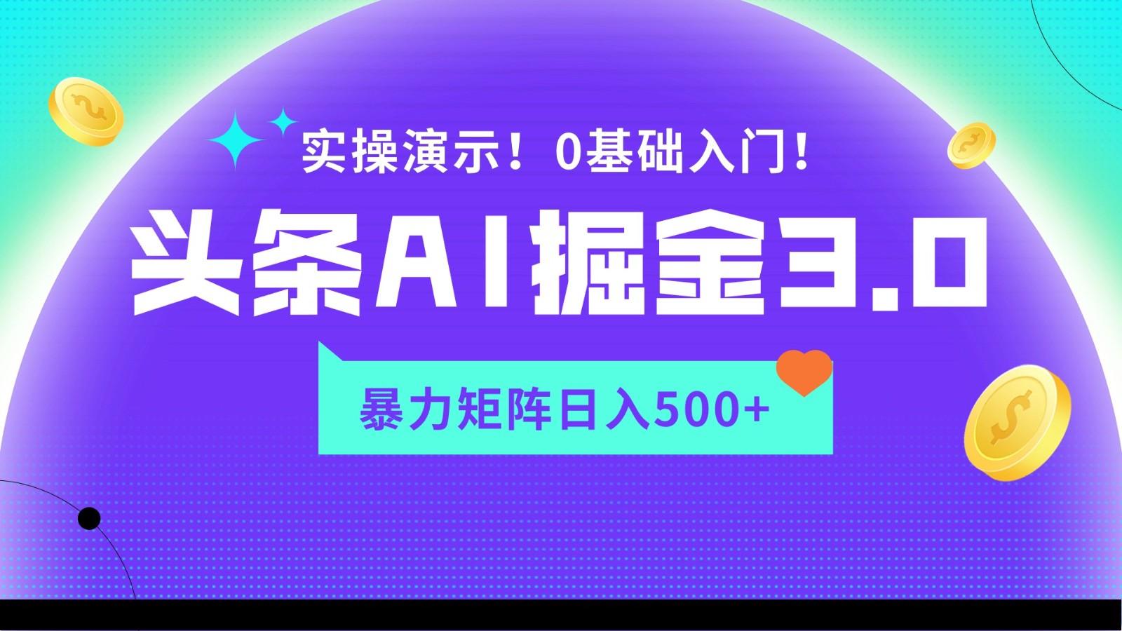 蓝海项目AI头条掘金3.0，矩阵玩法实操演示，轻松日入500+-89网创
