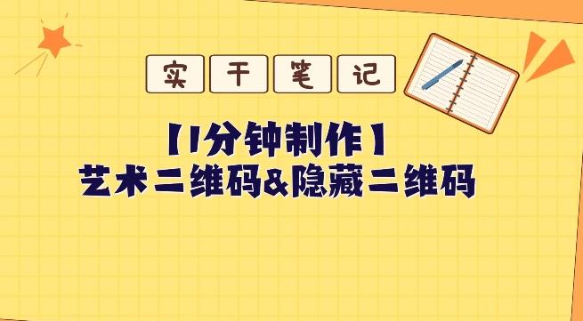 教你怎么一分钟制作艺术二维码和隐藏二维码-89网创