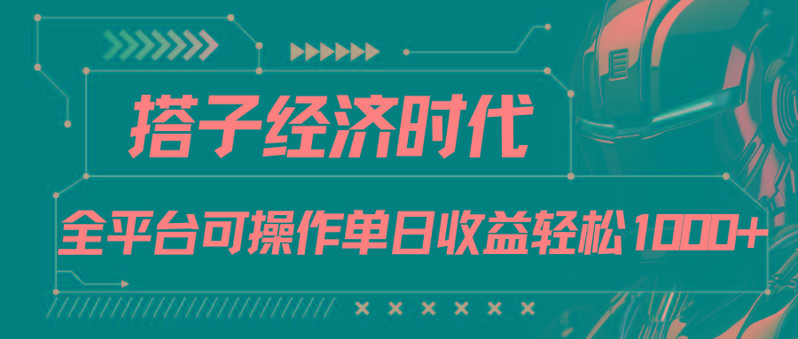 搭子经济时代小红书、抖音、快手全平台玩法全自动付费进群单日收益1000+-89网创