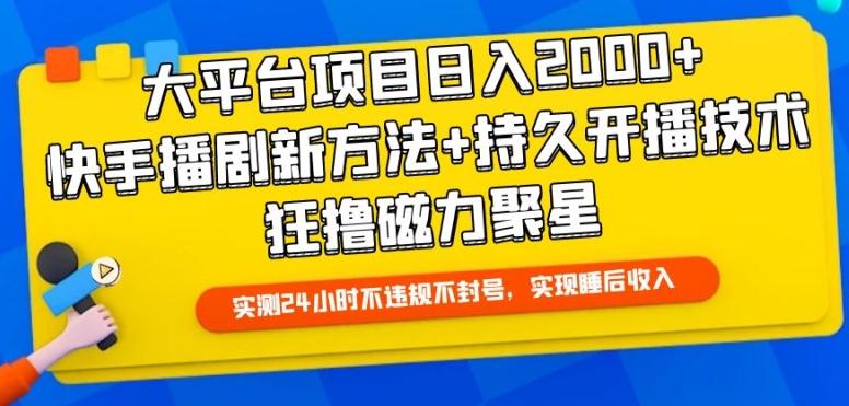 大平台项目日入2000+，快手播剧新方法+持久开播技术，狂撸磁力聚星【揭秘】-89网创