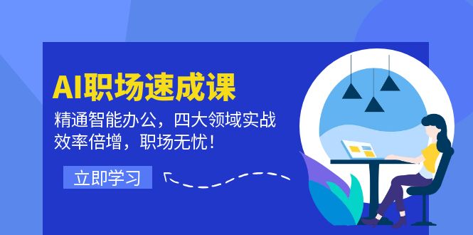 AI职场速成课：精通智能办公，四大领域实战，效率倍增，职场无忧！-89网创