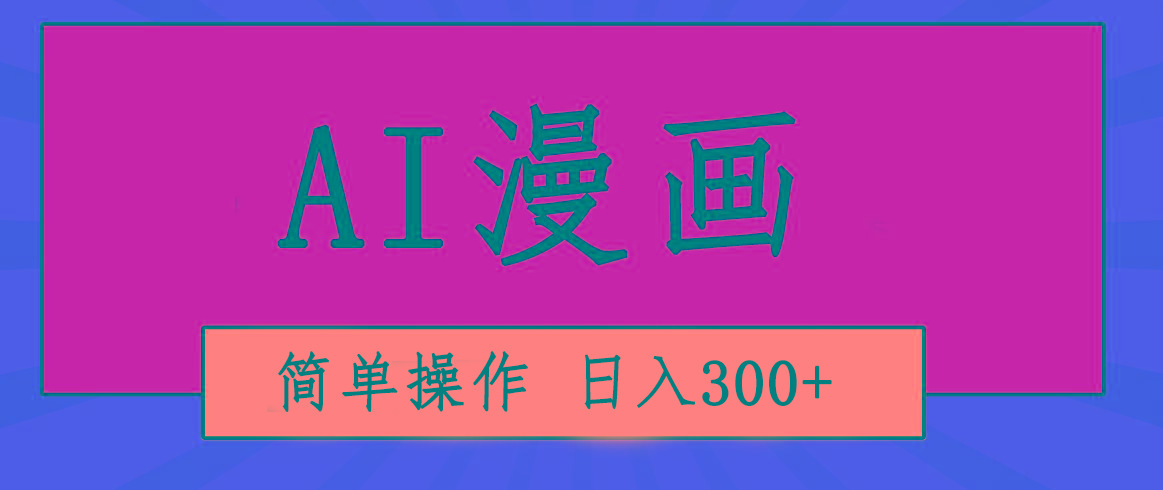 创意无限！AI一键生成漫画视频，每天轻松收入300+，粘贴复制简单操作！-89网创