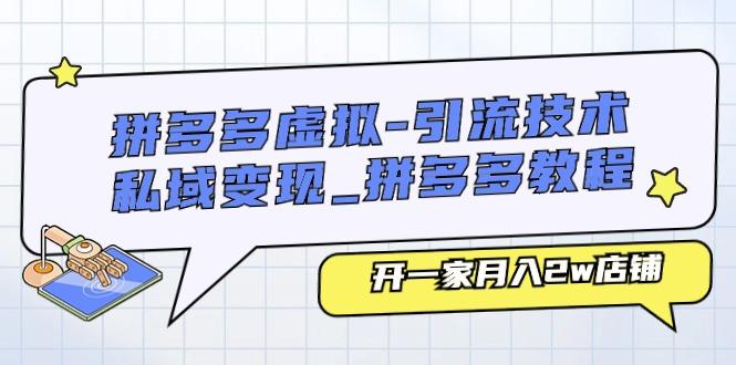 拼多多虚拟-引流技术与私域变现_拼多多教程：开一家月入2w店铺-89网创