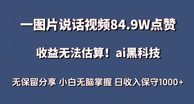 一图片说话视频84.9W点赞，收益无法估算，ai赛道蓝海项目，小白无脑掌握日收入保守1000+【揭秘】-89网创