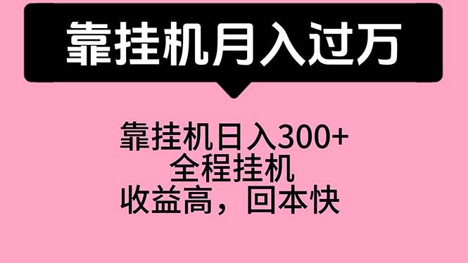 靠挂机，月入过万，特别适合宝爸宝妈学生党，工作室特别推荐-89网创