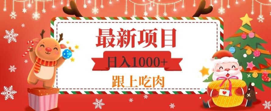 日入1000+，最新项目，0基础可操作-89网创