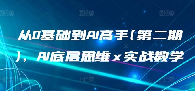 从0基础到AI高手(第二期)，AI底层思维 x 实战教学-89网创