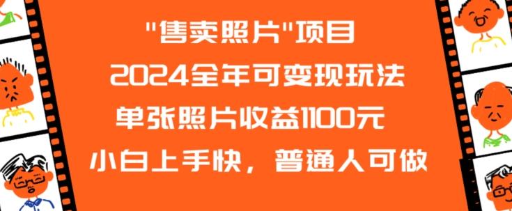 2024全年可变现玩法-89网创