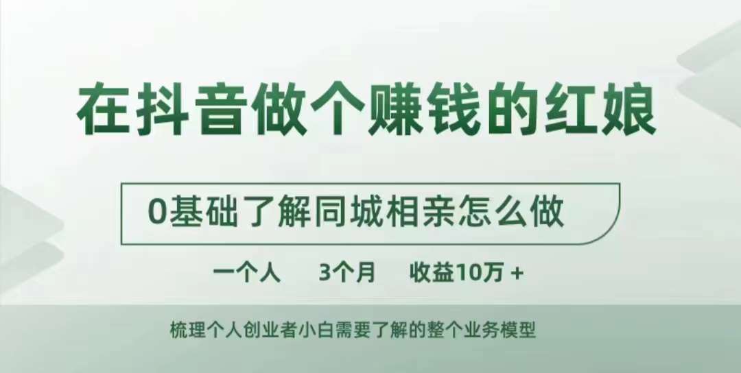 在抖音做个赚钱的红娘，0基础了解同城相亲，怎么做一个人3个月收益10W+-89网创