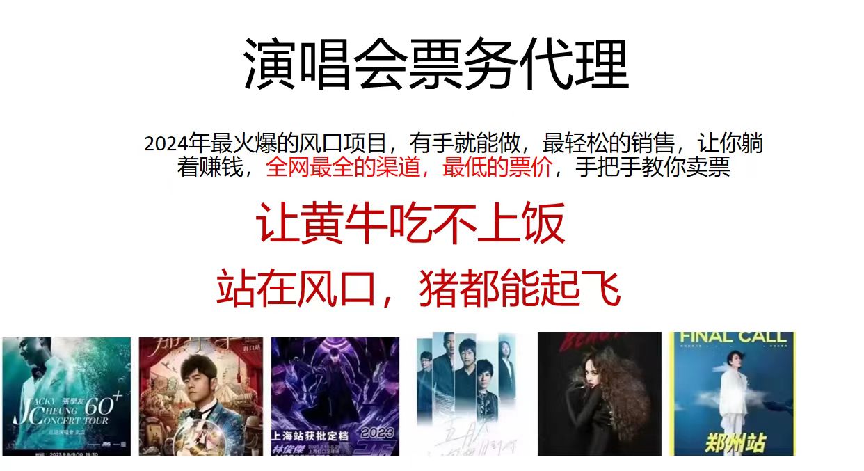 演唱会票务代理，2024年最火爆风口项目，全网最低的票价，小白一分钟上手日入2000+-89网创