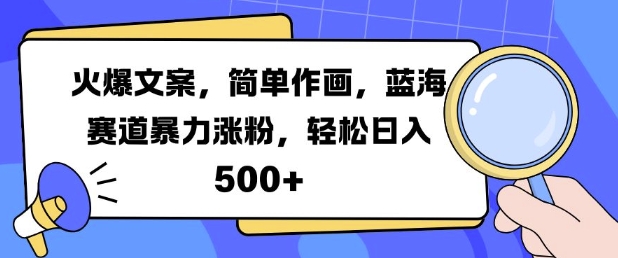 火爆文案，简单作画，蓝海赛道暴力涨粉，轻松日入5张-89网创