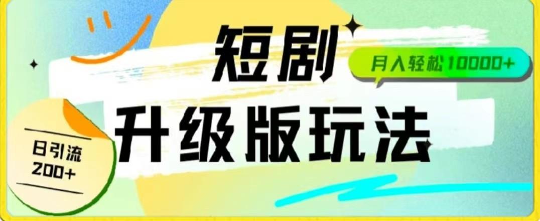 24年短剧全新升级版，机器人自动发短剧，一单9.9，一个群轻松变现4900+-89网创