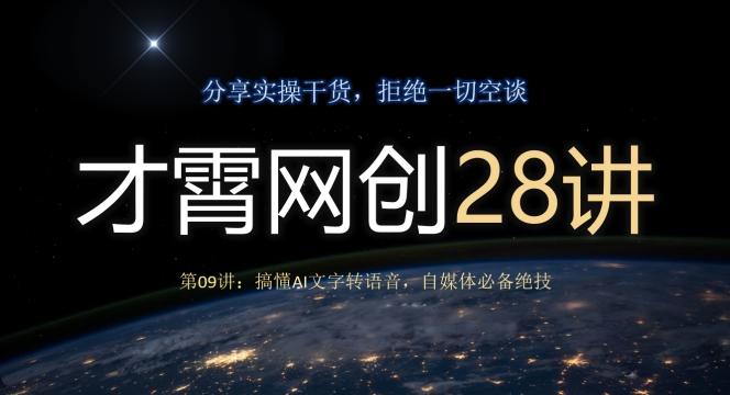 才霄网创28讲第09讲：搞懂AI文字转语音，自媒体必备绝技-89网创