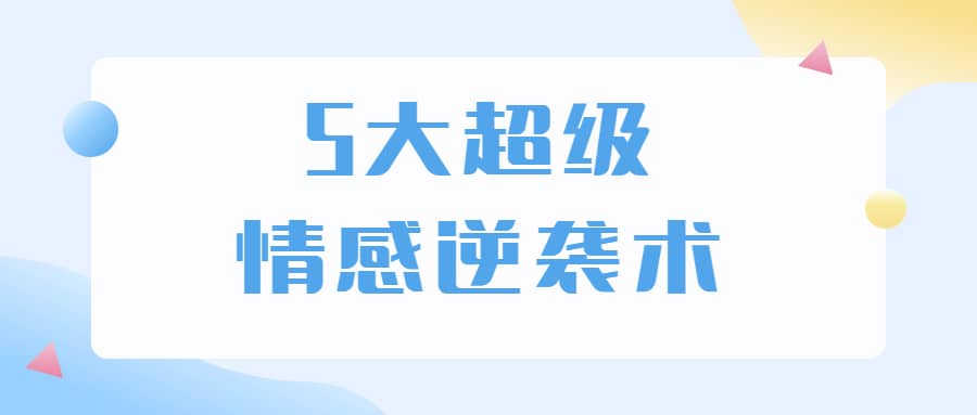 5大超级情感逆袭术 教你轻松搞定男人心-89网创