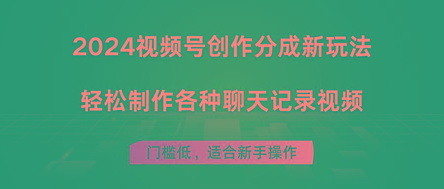 2024视频号创作分成新玩法，轻松制作各种聊天记录视频，门槛低，适合新手操作-89网创