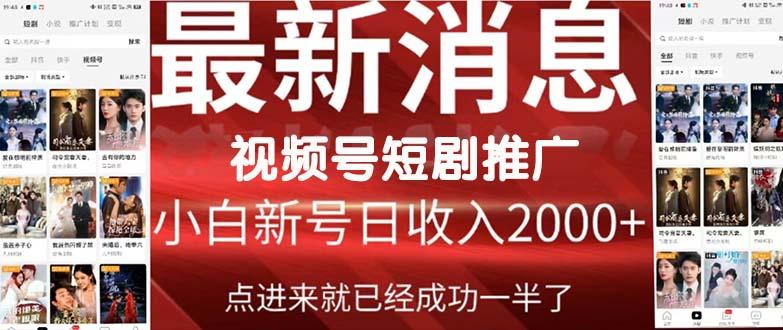 (9657期)2024视频号推广短剧，福利周来临，即将开始短剧时代-89网创