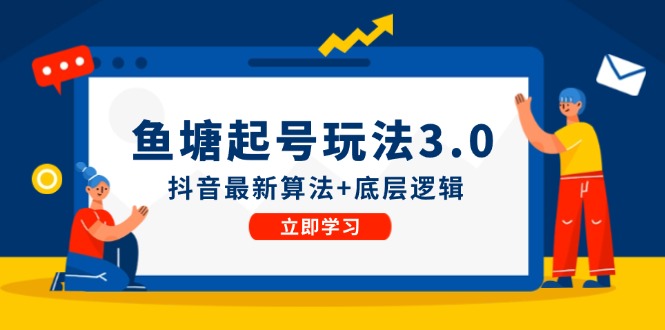 鱼塘起号玩法(8月14更新)抖音最新算法+底层逻辑，可以直接实操-89网创