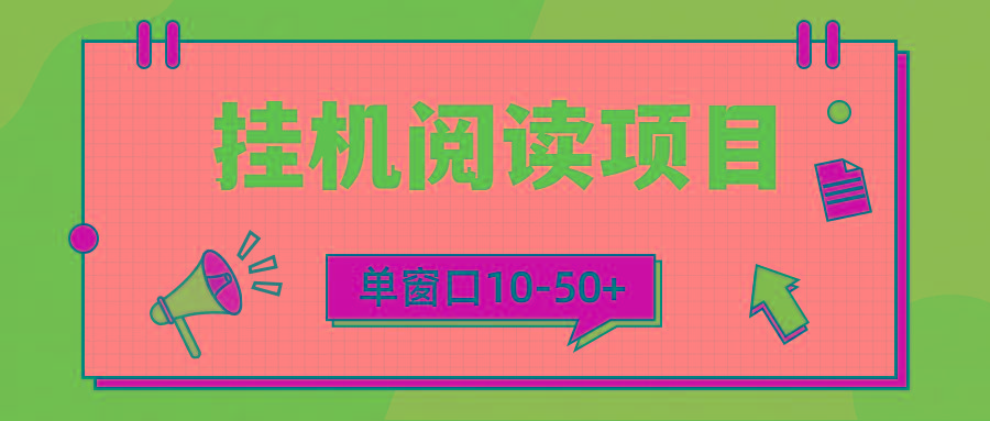 (9901期)模拟器窗口24小时阅读挂机，单窗口10-50+，矩阵可放大(附破解版软件)-89网创