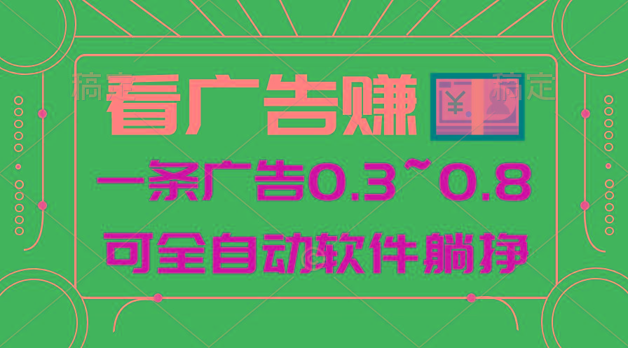 24年蓝海项目，可躺赚广告收益，一部手机轻松日入500+，数据实时可查-89网创