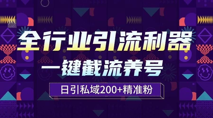 全行业引流利器！一键自动养号截流，解放双手日引私域200+-89网创