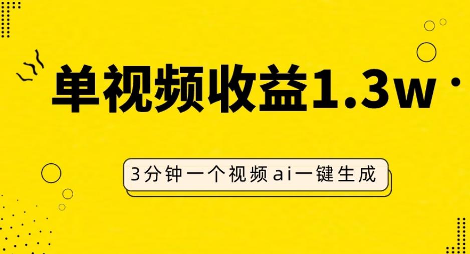 AI人物仿妆视频，单视频收益1.3W，操作简单，一个视频三分钟-89网创