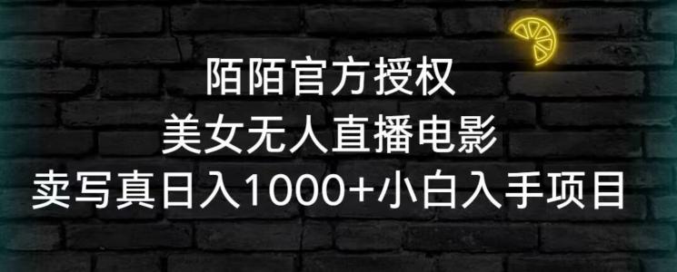 陌陌官方授权美女无人直播电影，卖写真日入1000+小白入手项目【揭秘】-89网创