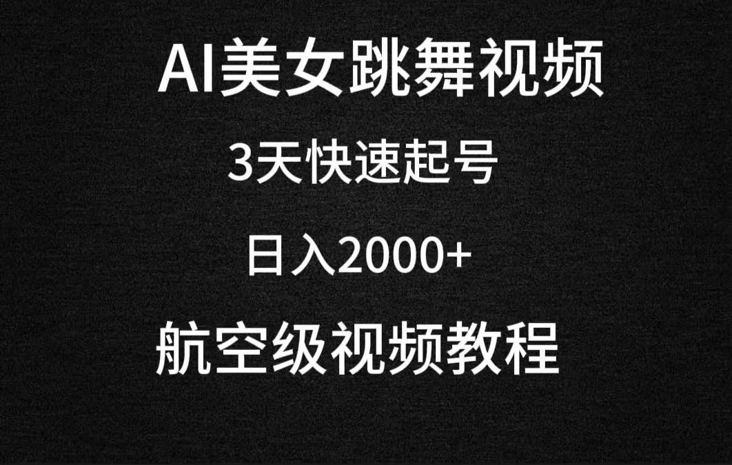 (9325期)AI美女跳舞视频，3天快速起号，日入2000+(教程+软件)-89网创
