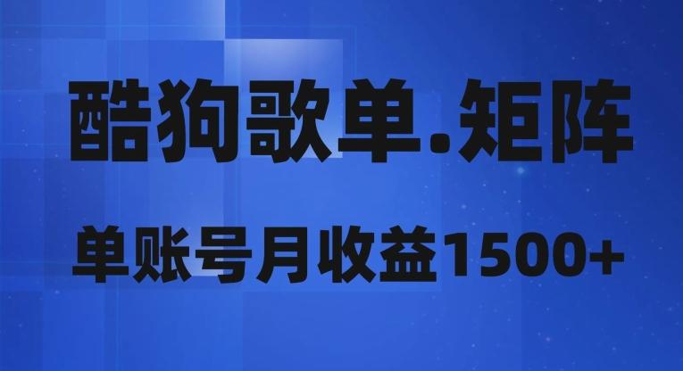 酷狗歌单矩阵，单账号月收益1500+-89网创
