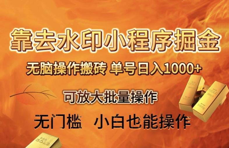 靠去水印小程序无脑操作搬砖，单号日入1000+保姆级教程可放大批量操作【揭秘】-89网创