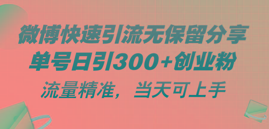 微博快速引流无保留分享，单号日引300+创业粉，流量精准，当天可上手-89网创