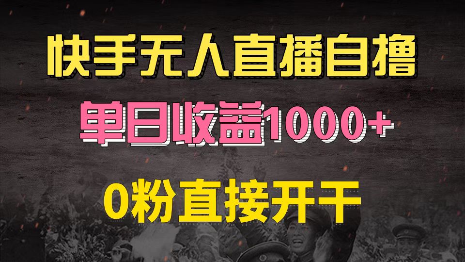 快手磁力巨星自撸升级玩法6.0，不用养号，0粉直接开干，当天就有收益，…-89网创