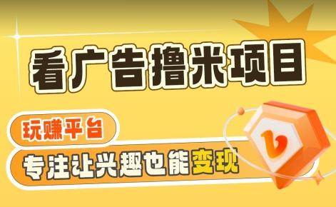【海蓝项目】广告掘金日赚160+(附养机教程)长期稳定，收益妙到【揭秘】-89网创