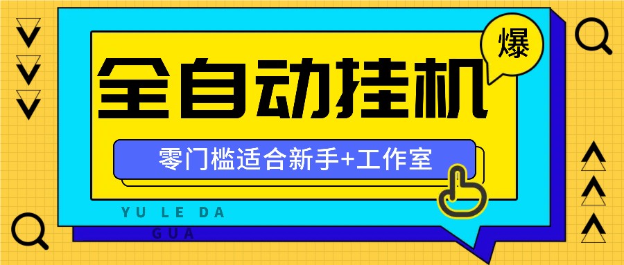 全自动薅羊毛项目，零门槛新手也能操作，适合工作室操作多平台赚更多-89网创