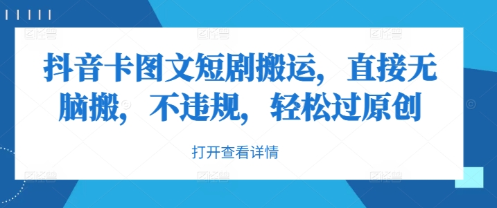 抖音卡图文短剧搬运，直接无脑搬，不违规，轻松过原创-89网创