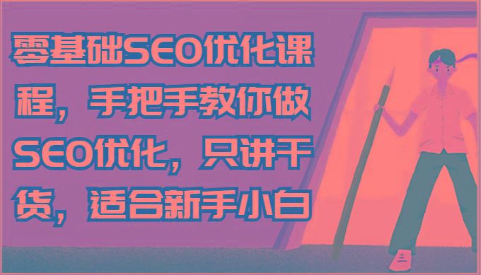 零基础SEO优化课程，手把手教你做SEO优化，只讲干货，适合新手小白-89网创
