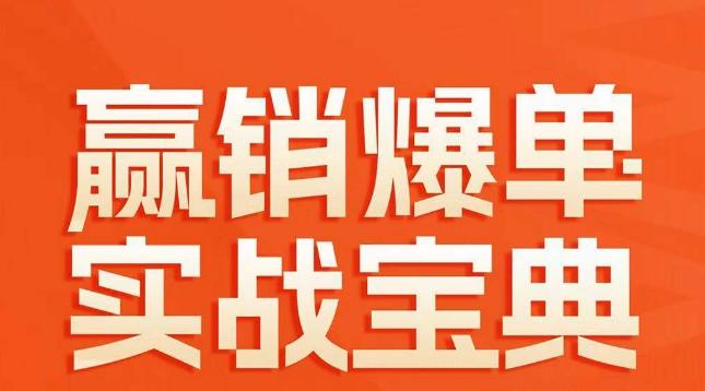 赢销爆单实战宝典，58个爆单绝招，逆风翻盘-89网创
