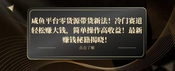 咸鱼平台零货源带货新玩法！平板冷门赛道轻松赚大钱，简单操作高收益【揭秘】-89网创