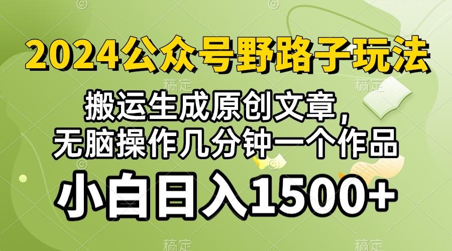 2024公众号流量主野路子，视频搬运AI生成 ，无脑操作几分钟一个原创作品…-89网创