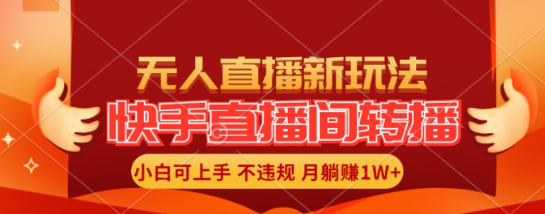 快手直播间全自动转播玩法，全人工无需干预，小白月入1W+轻松实现【揭秘】-89网创