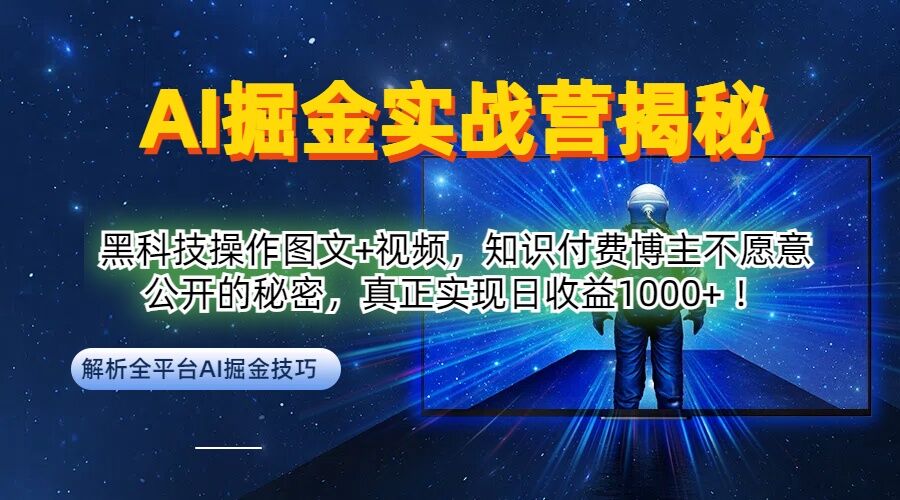 AI掘金实战营：黑科技操作图文+视频，知识付费博主不愿意公开的秘密，真正实现日收益1k【揭秘】-89网创