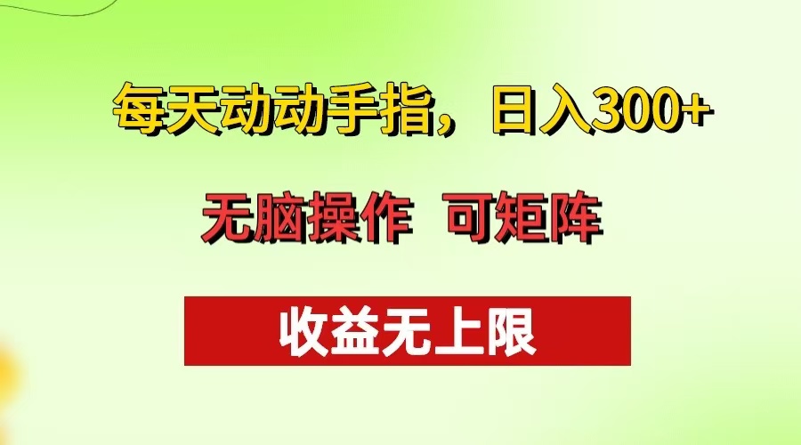 每天动动手指头，日入300+ 批量操作方法 收益无上限-89网创