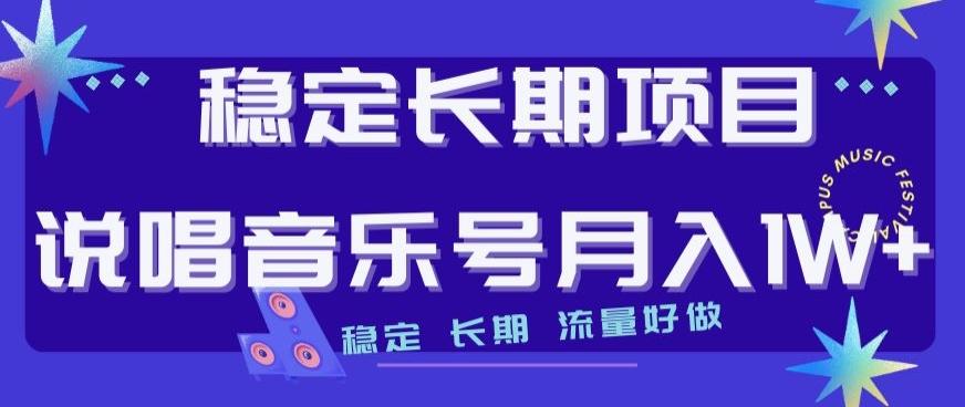 稳定长期项目，说唱音乐号月入1W+，稳定长期，流量好做-89网创