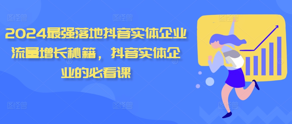 2024最强落地抖音实体企业流量增长秘籍，抖音实体企业的必看课-89网创