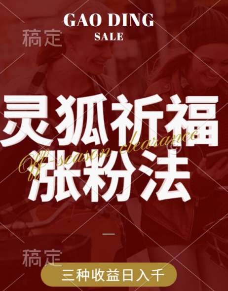 灵狐送祈福，视频号涨粉新方法，分成计划，橱窗带货 3种收益到手，日入1k+【揭秘】-89网创