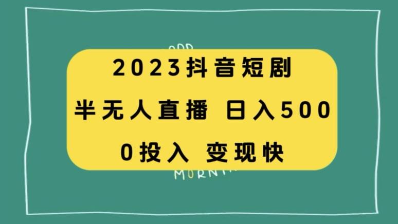 2023抖音短剧半无人直播，日入500+，附短剧素材和直播教程-89网创