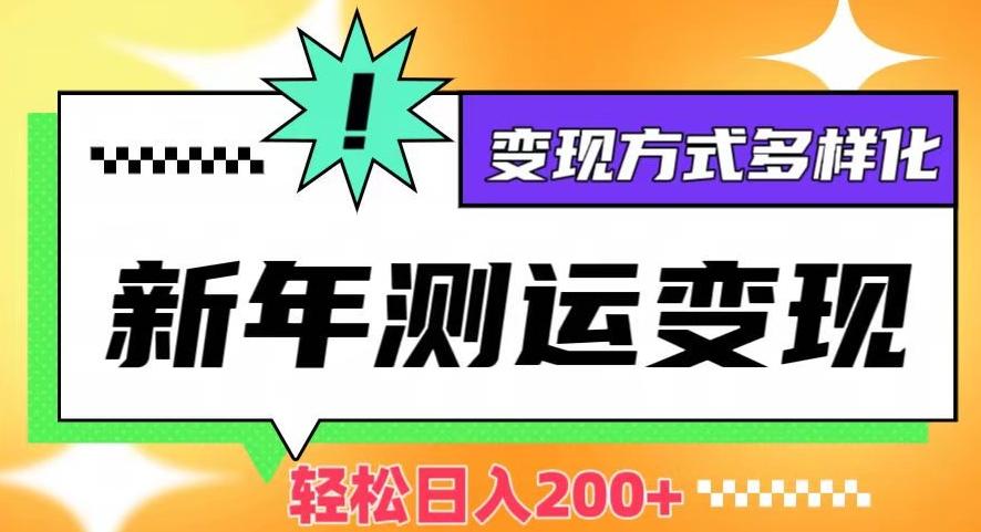 新年运势测试变现，日入200+，几分钟一条作品，变现方式多样化【揭秘】-89网创
