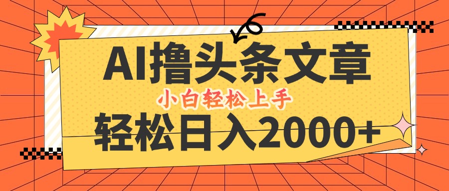 AI撸头条最新玩法，轻松日入2000+，当天起号，第二天见收益，小白轻松…-89网创