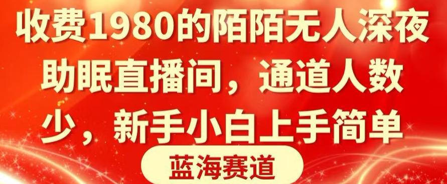 收费1980的陌陌无人深夜助眠直播间，通道人数少，新手小白上手简单-89网创