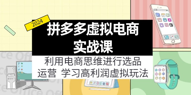 拼多多虚拟电商实战课：虚拟资源选品+运营，高利润虚拟玩法(更新14节-89网创