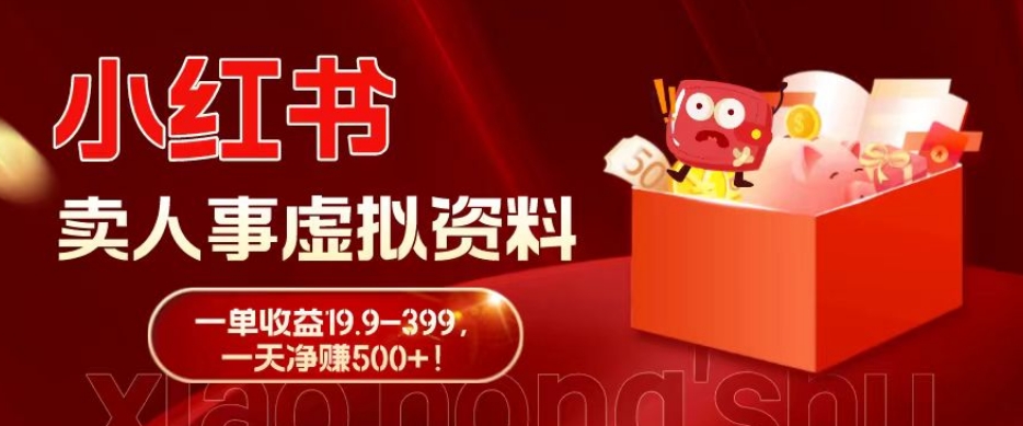 蓝海冷门项目，小红书卖人事虚拟资料，一单收益19.9-399，一天净赚500+！-89网创